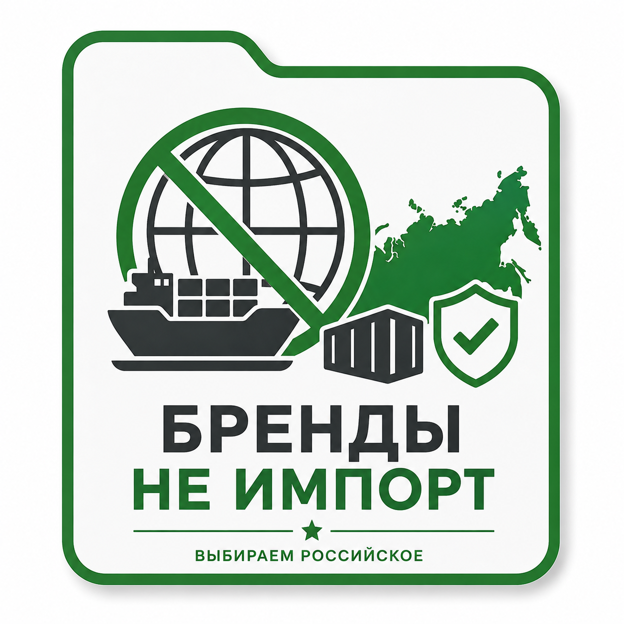 Бренды не импорт