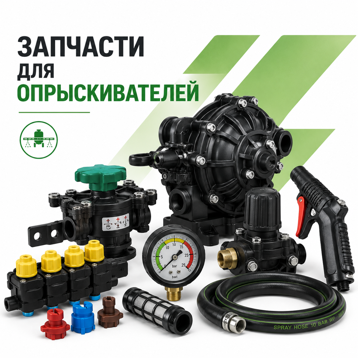 З/ч для опрыскивателей